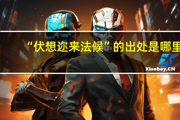 “伏想迩来法候”的出处是哪里