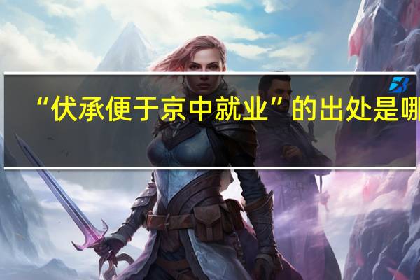 “伏承便于京中就业”的出处是哪里