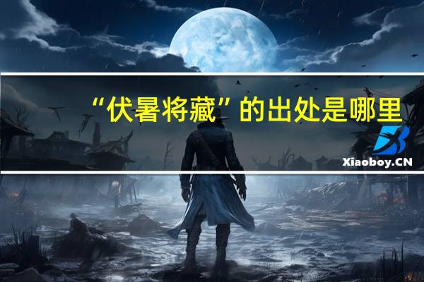“伏暑将藏”的出处是哪里