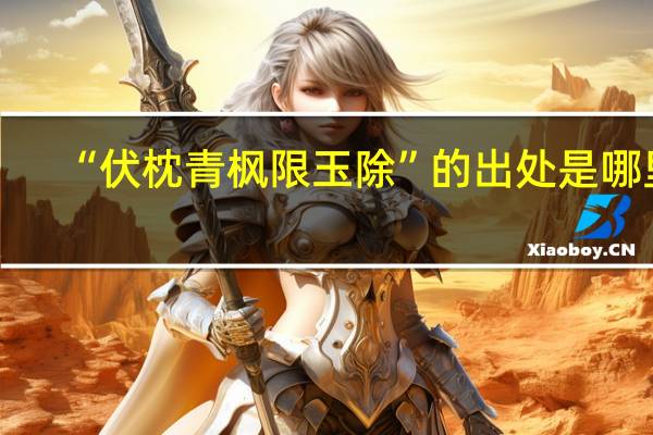 “伏枕青枫限玉除”的出处是哪里