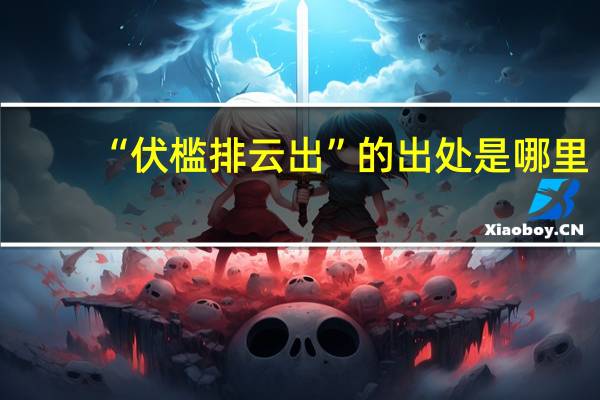 “伏槛排云出”的出处是哪里