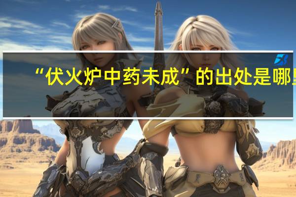 “伏火炉中药未成”的出处是哪里