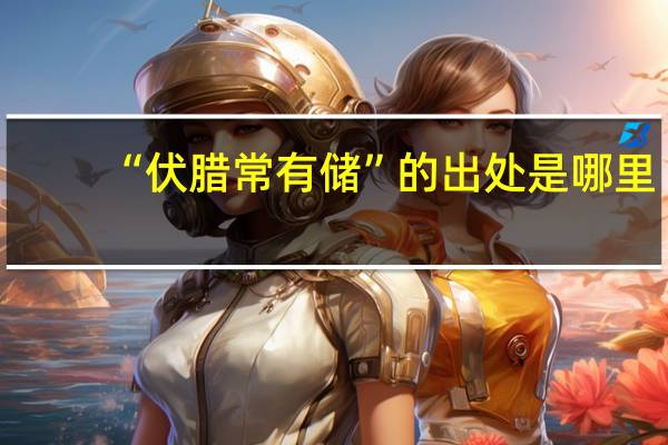 “伏腊常有储”的出处是哪里