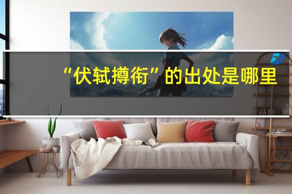 “伏轼撙衔”的出处是哪里