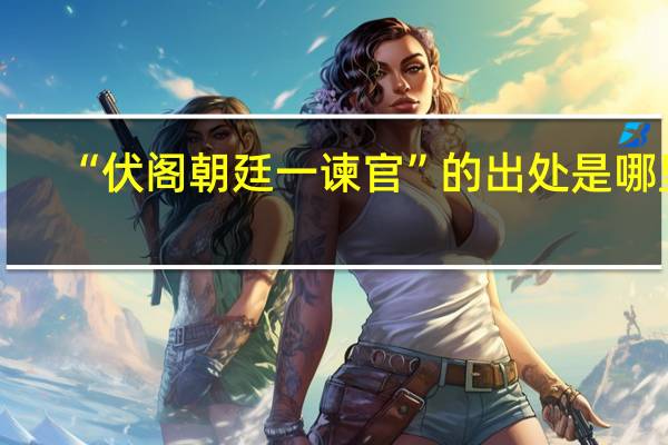 “伏阁朝廷一谏官”的出处是哪里