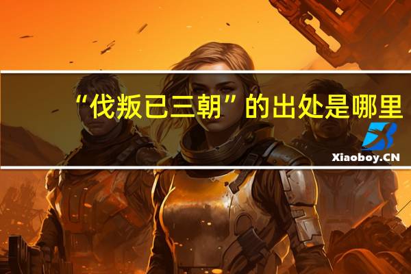 “伐叛已三朝”的出处是哪里