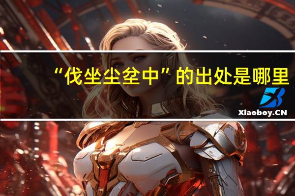 “伐坐尘坌中”的出处是哪里
