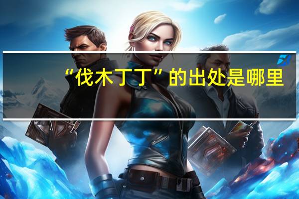 “伐木丁丁”的出处是哪里