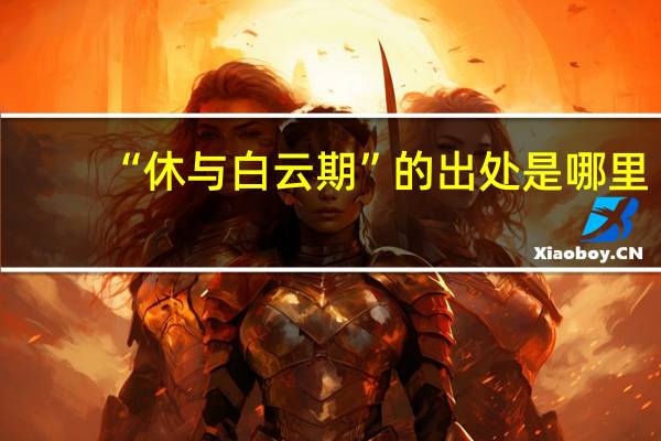 “休与白云期”的出处是哪里