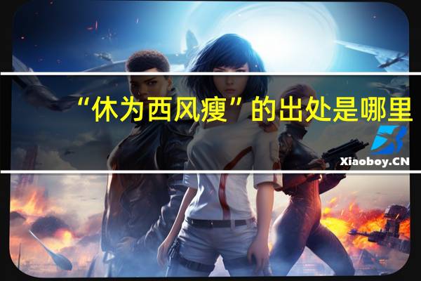 “休为西风瘦”的出处是哪里