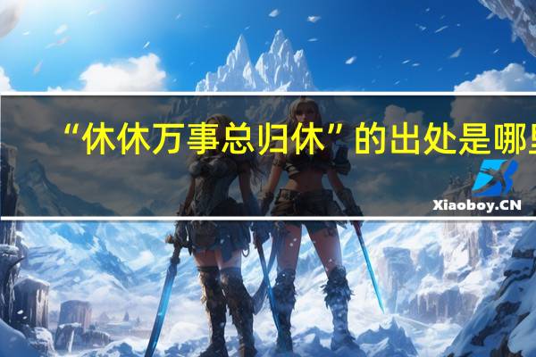 “休休万事总归休”的出处是哪里