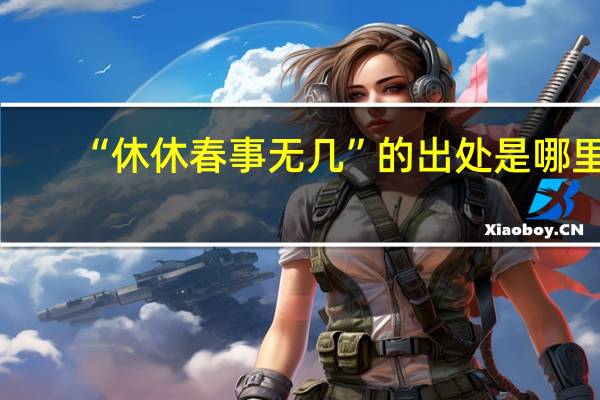 “休休春事无几”的出处是哪里