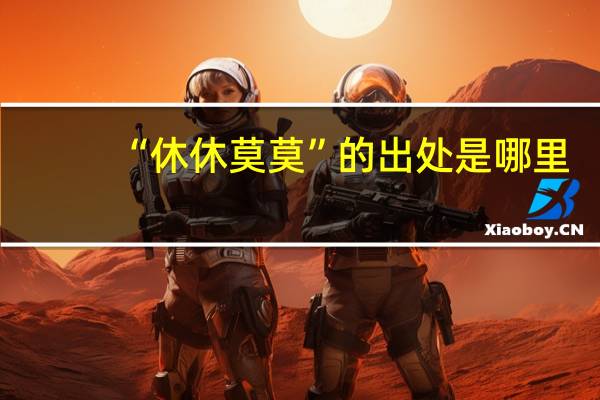 “休休莫莫”的出处是哪里