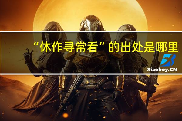 “休作寻常看”的出处是哪里