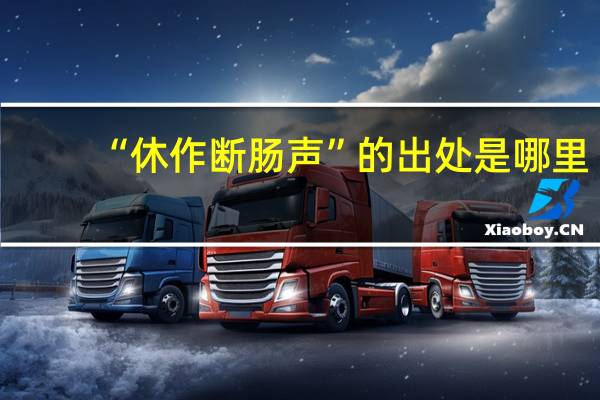 “休作断肠声”的出处是哪里