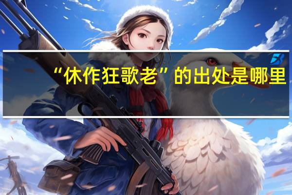 “休作狂歌老”的出处是哪里