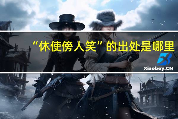 “休使傍人笑”的出处是哪里