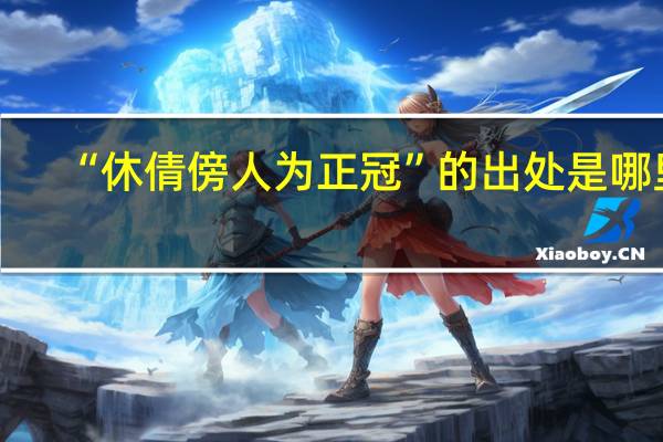 “休倩傍人为正冠”的出处是哪里