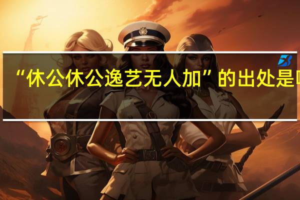 “休公休公逸艺无人加”的出处是哪里