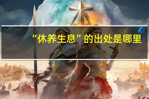 “休养生息”的出处是哪里