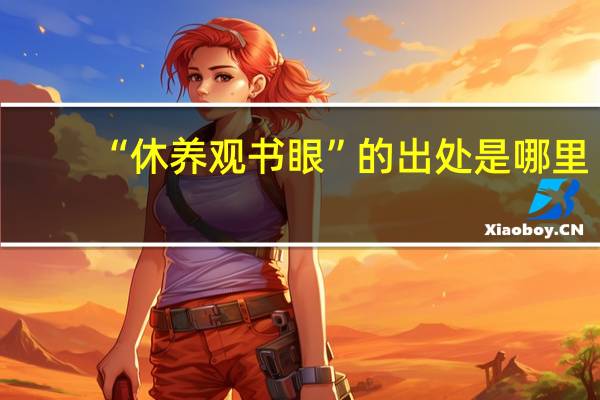 “休养观书眼”的出处是哪里
