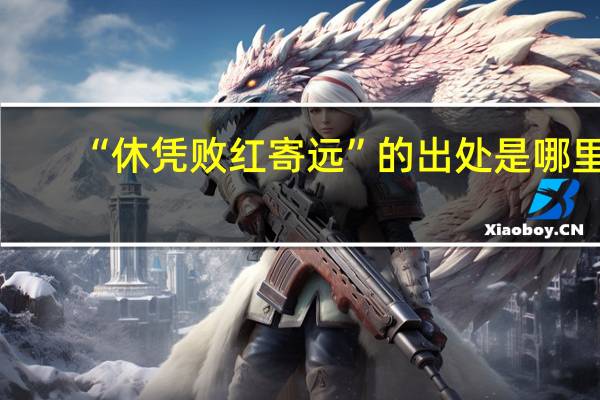“休凭败红寄远”的出处是哪里