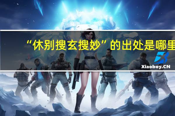 “休别搜玄搜妙”的出处是哪里