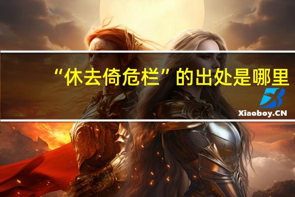 “休去倚危栏”的出处是哪里