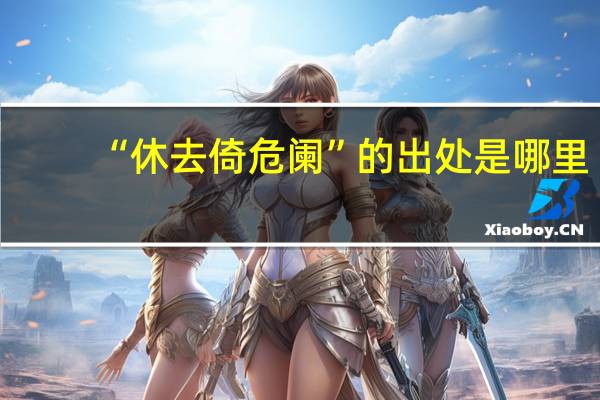 “休去倚危阑”的出处是哪里
