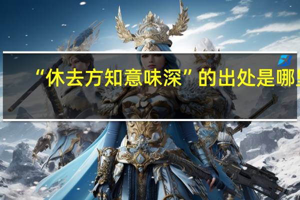 “休去方知意味深”的出处是哪里