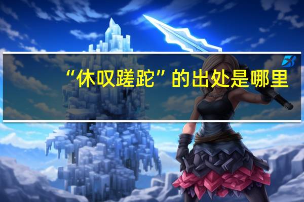 “休叹蹉跎”的出处是哪里