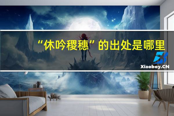 “休吟稷穗”的出处是哪里