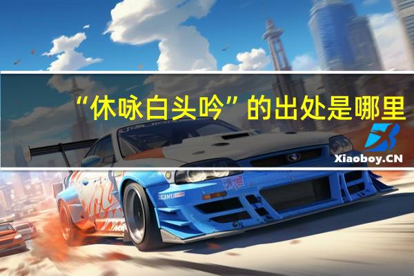 “休咏白头吟”的出处是哪里