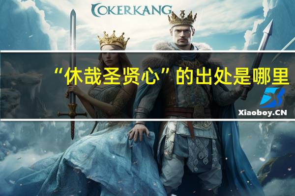 “休哉圣贤心”的出处是哪里