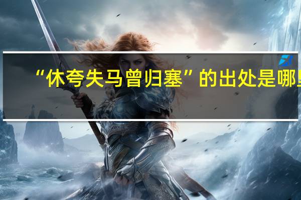 “休夸失马曾归塞”的出处是哪里