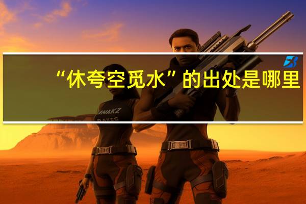 “休夸空觅水”的出处是哪里