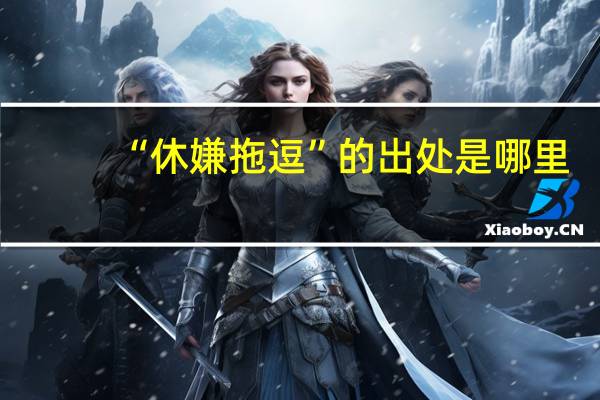 “休嫌拖逗”的出处是哪里