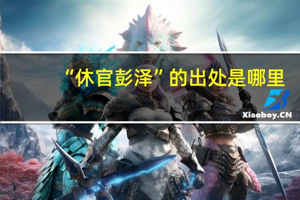 “休官彭泽”的出处是哪里