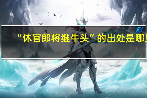“休官郎将继牛头”的出处是哪里