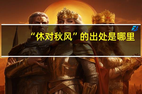 “休对秋风”的出处是哪里