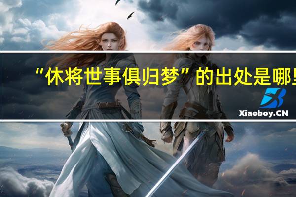 “休将世事俱归梦”的出处是哪里