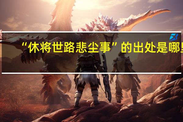 “休将世路悲尘事”的出处是哪里