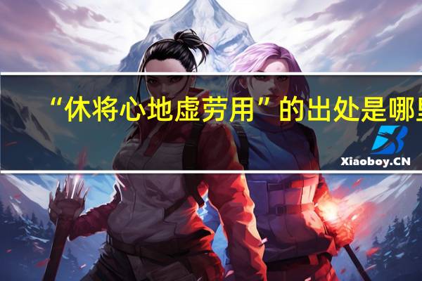 “休将心地虚劳用”的出处是哪里