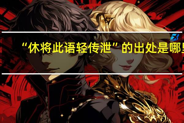 “休将此语轻传泄”的出处是哪里