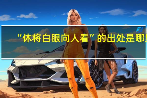 “休将白眼向人看”的出处是哪里