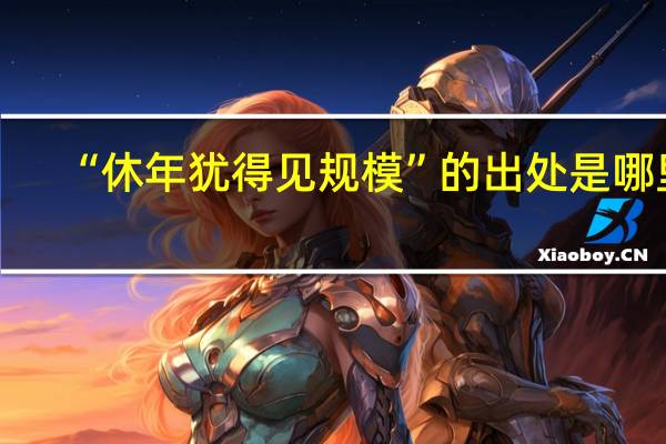 “休年犹得见规模”的出处是哪里