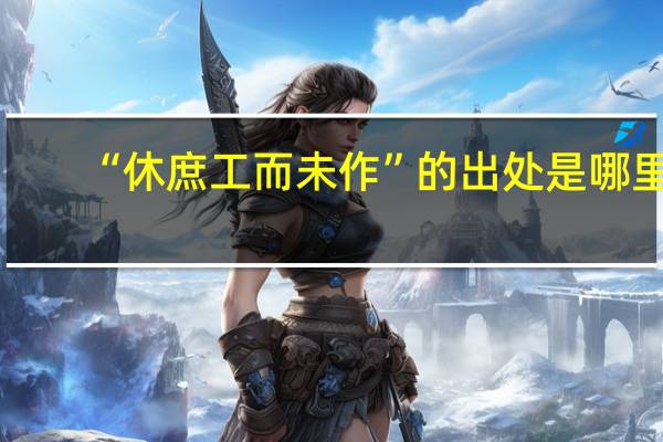 “休庶工而未作”的出处是哪里
