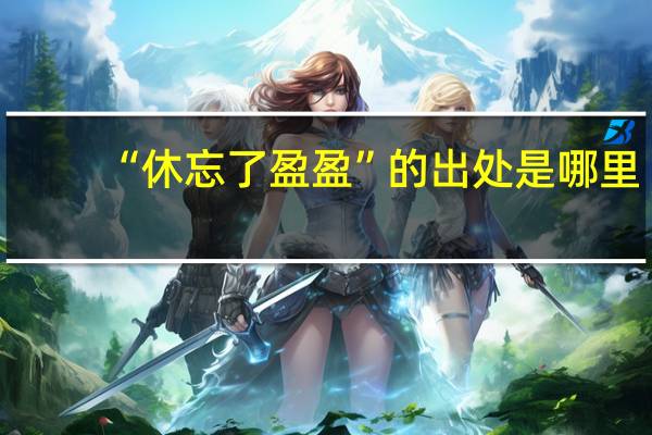 “休忘了盈盈”的出处是哪里