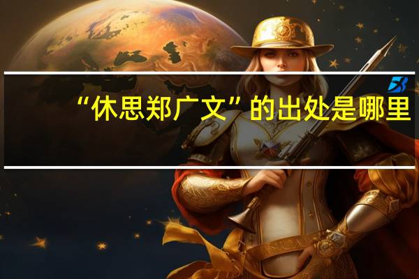 “休思郑广文”的出处是哪里