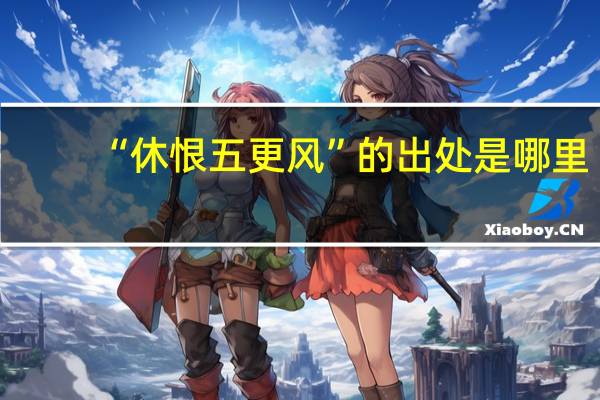 “休恨五更风”的出处是哪里